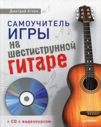 Самоучитель игры на шестиструнной гитаре (+ CD-ROM)