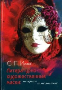 Литературно-художественные маски: теория и поэтика