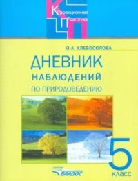 Дневник наблюдений по природоведению. 5 класс