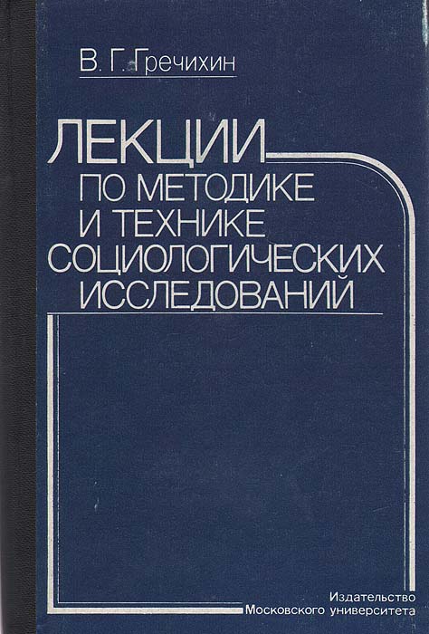 Лекции по методике и технике социологических исследований