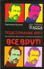 Подсознание врет. Как изменить реальность с помощью сновидений