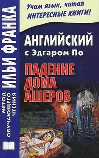 Английский с Эдгаром По. Падение дома Ашеров