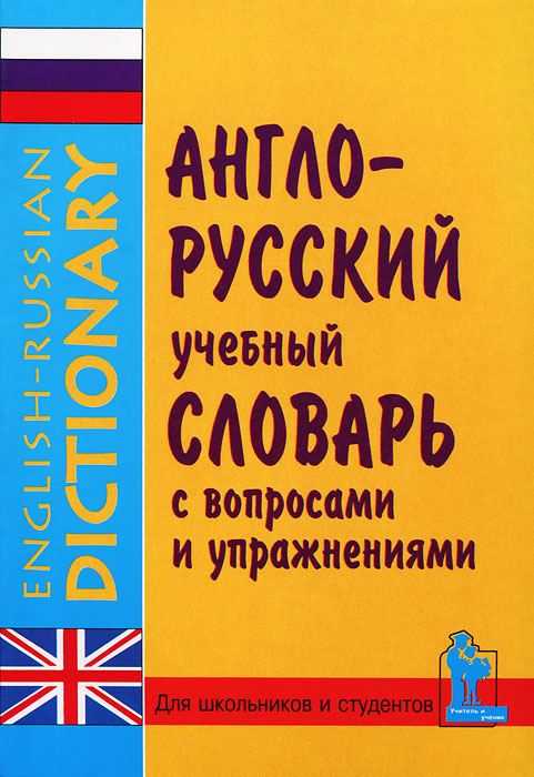 Англо-русский учебный словарь с вопросами и упражнениями