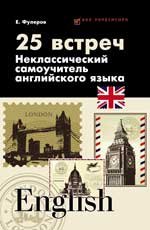 25 встреч. Неклассический самоучитель английского языка