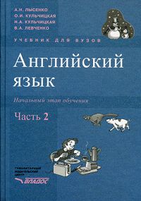 О. И. Кульчицкая, А. Н. Лысенко, Н. А. Кульчицкая, В. А. Левченко - «Английский язык. Начальный этап обучения. В 2 частях. Часть 2 (+ CD-ROM)»