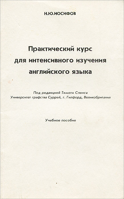 Практический курс для интенсивного изучения английского языка