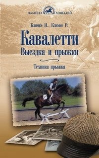 Кавалетти. Выездка и прыжки. Техника прыжка