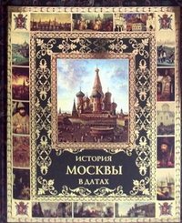 История Москвы в датах