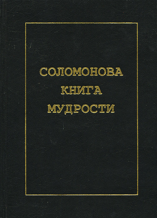 Соломонова книга мудрости