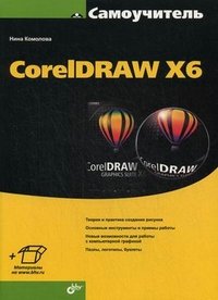 Самоучитель CorelDRAW X6