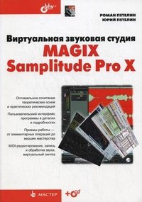 Виртуальная звуковая студия MAGIX Samplitude Pro X (+ CD)