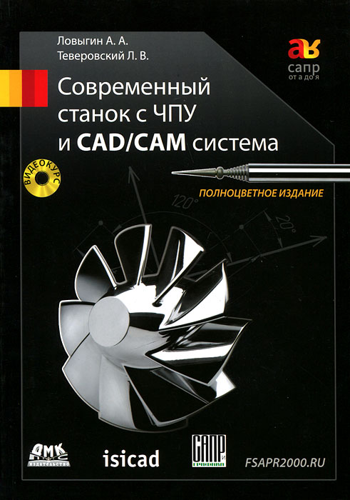 Современный станок с ЧПУ и CAD/CAМ система (+ DVD-ROM)