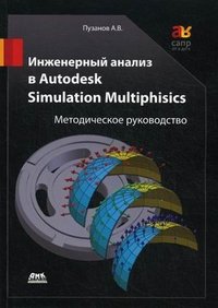 Инженерный анализ в Autodesk Simulation Multiphysics. Методическое руководство