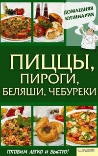 Пиццы, пироги, беляши, чебуреки