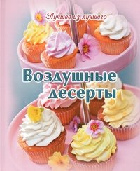 Воздушные десерты