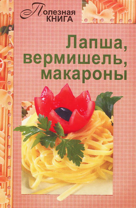 ГМ.ПК.Лапша,вермишель,макароны