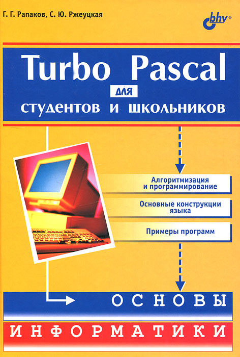 Turbo Pascal для студентов и школьников