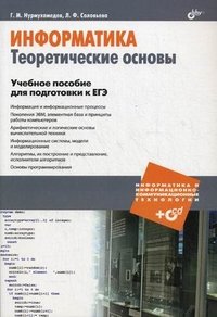 Информатика и ИКТ. Информатика. Теоретические основы. Учебное пособие для подготовки к ЕГЭ (+кoмплeкт)