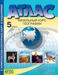 Атлас. Начальный курс географии. 5 класс. С комплектом контурных карт