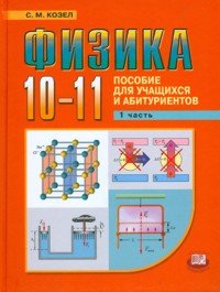 Физика. 10-11 класс. В 2 частях. Часть 1