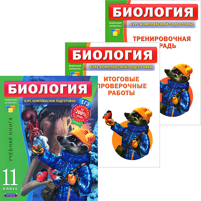 Биология. 11 класс. Курс комплексной подготовки (комплект из 1 книги и 2 тетрадей)