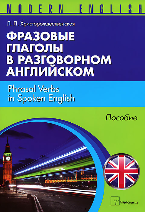 Фразовые глаголы в разговорном английском / Phrasal Verbs in Spoken English