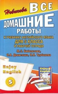 Все домашние работы к учебнику английского языка и рабочей тетради Enjoy English (5-6 классы)