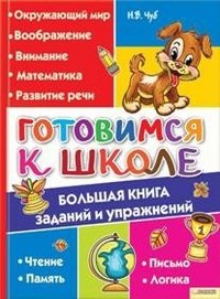 Готовимся к школе. Большая книга заданий и упражнений