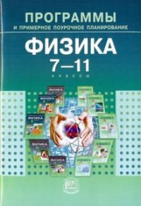 Физика. 7-11 классы. Программы и примерное поурочное планирование