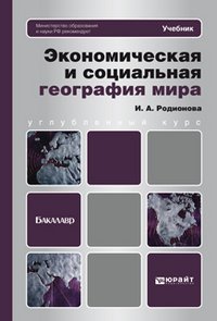 Экономическая и социальная география мира