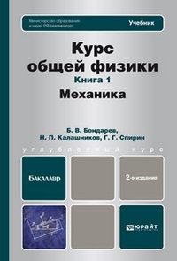 Курс общей физики. Книга 1. Механика