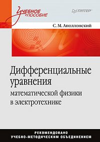 Дифференциальные уравнения математической физики в электротехнике