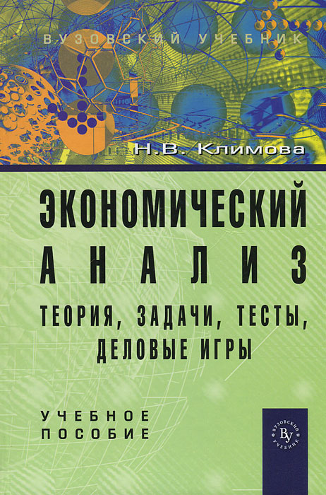 Экономический анализ. Теория, задачи, тесты, деловые игры