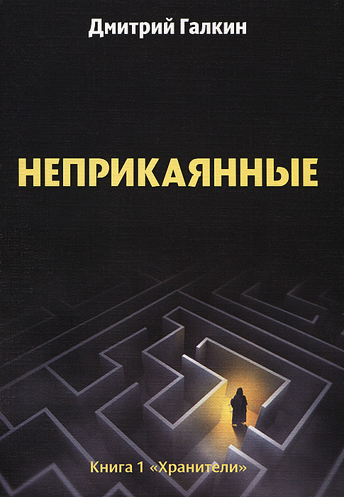 Неприкаенные. Книга 1. Хранители