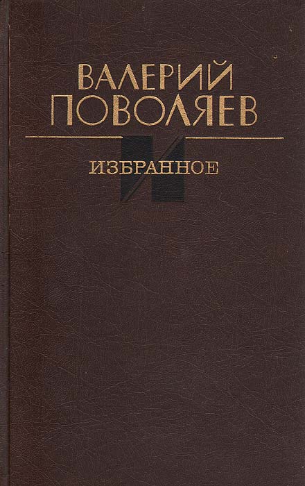 Валерий Поволяев. Избранное