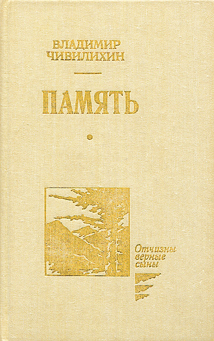 Память. В 2 книгах, 3 томах. Книга 2, том 3