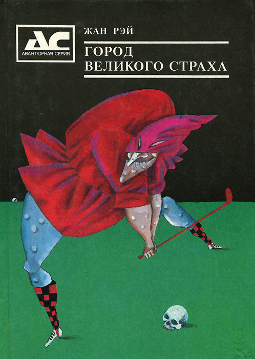 Город Великого Страха