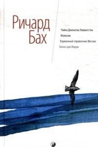 Чайка Джонатан Ливингстон. Иллюзии. Карманный справочник Мессии. Гипноз для Марии