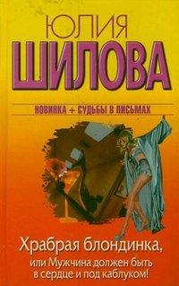 Храбрая блондинка, или Мужчина должен быть в сердце и под каблуком