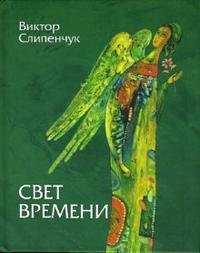 Свет времени (+ CD)