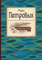 Великие поэты мира