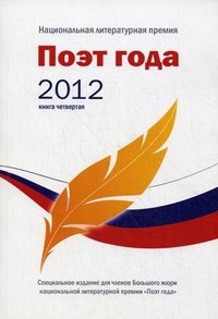 Поэт года 2012. Альманах. Книга 4