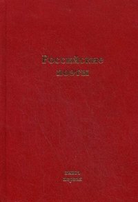 Российские поэты. Альманах. Книга 1