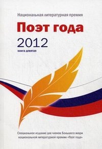 Поэт года 2011. Альманах. Книга 9