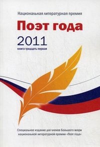 Поэт года 2011. Альманах. Книга 31