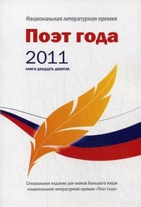 Поэт года 2011. Альманах. Книга 29