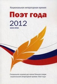 Поэт года 2012. Альманах. Книга 5