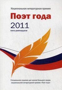 Поэт года 2011. Альманах. Книга 19