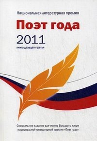 Поэт года 2011. Альманах. Книга 23