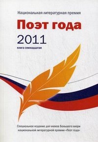 Поэт года 2011. Альманах. Книга 17